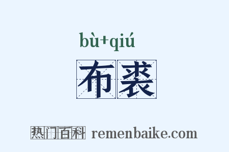 布裘是什么意思的图片